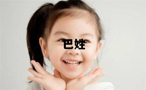 巴姓獨特優美的男孩名字