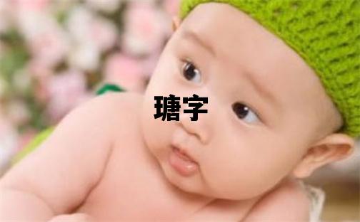 瑭字五行屬什么 瑭字女孩最佳組合名字