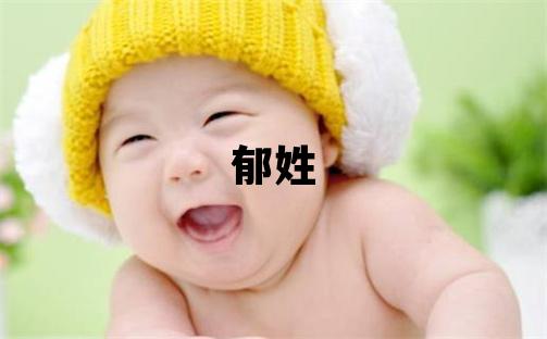 郁姓有創意的女寶寶名字
