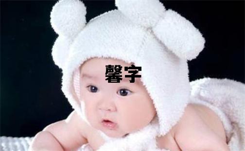 馨字五行屬什么 馨字女孩最佳組合名字