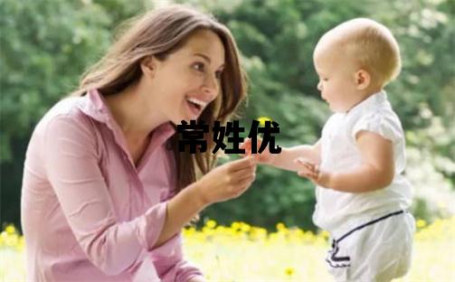 常姓優(yōu)美的女孩名字