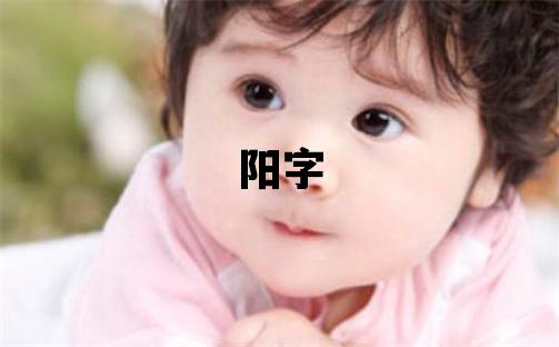 陽字取名的寓意 陽字取名的寓意男孩