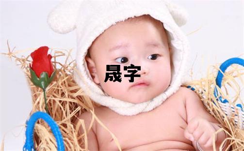 晟字取名的寓意 晟字取名的寓意男孩