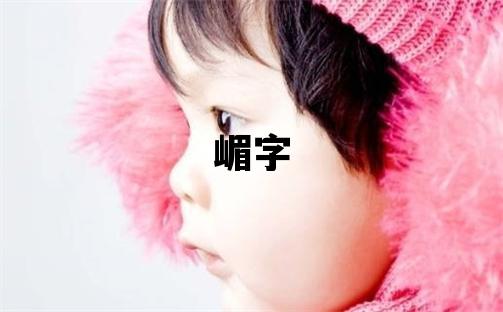 嵋字五行屬什么 嵋字取名寓意女孩