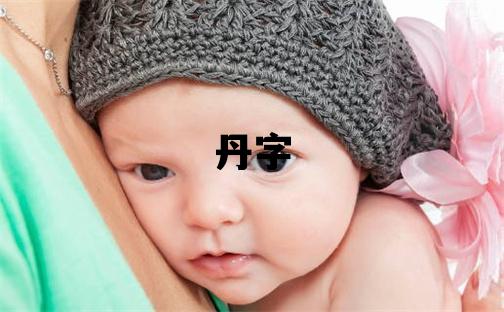 丹字五行屬什么 丹字取名寓意女孩