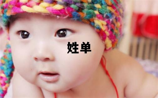 姓單叫什么名字好 姓單的女孩有含義的名字