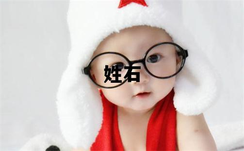 姓石叫什么名字好 姓石的男孩朗朗上口的名字