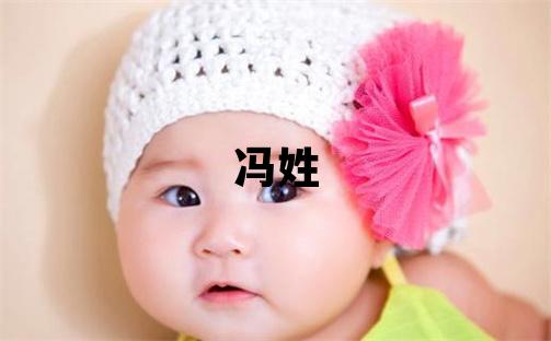馮姓有詩意的男寶寶名字
