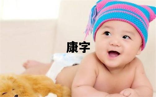 康字取名的寓意 康字取名的寓意男孩