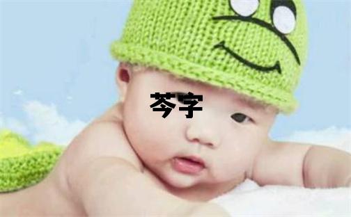 芩字取名的寓意 芩字取名的寓意女孩