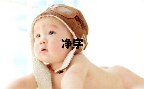 凈字五行屬什么 凈字取名寓意女孩