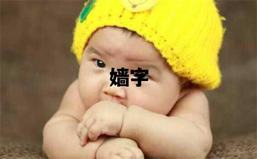 嬙字取名的寓意和含義 女孩用嬙字取名