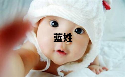 藍姓取名冷門獨特的女寶寶名字