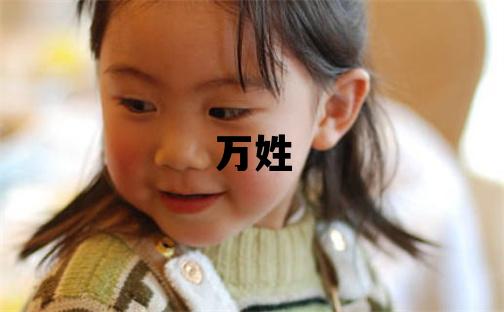 萬姓取名獨(dú)特優(yōu)美的女寶寶名字