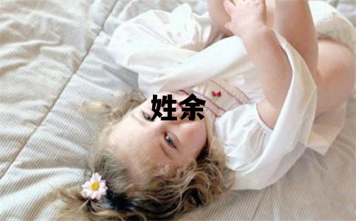 姓余叫什么名字好 姓余的男孩有涵養的名字