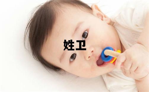 姓衛叫什么名字好 姓衛的男孩有涵養的名字