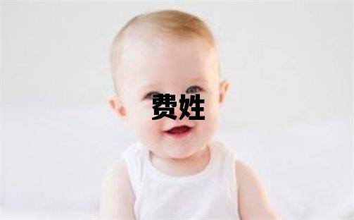 費姓取名朗朗上口的女寶寶名字
