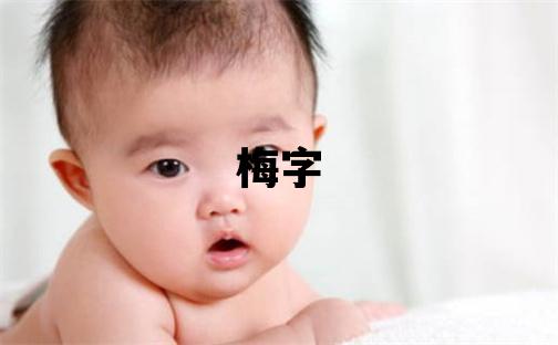 梅字五行屬什么 梅字女孩最佳組合名字