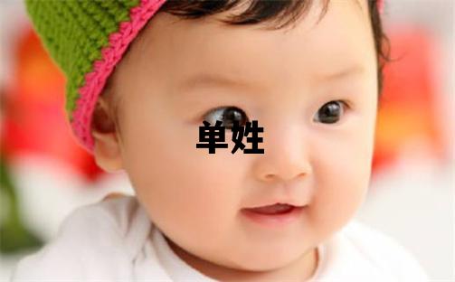 單姓吉利的女孩名字,取什么名字好
