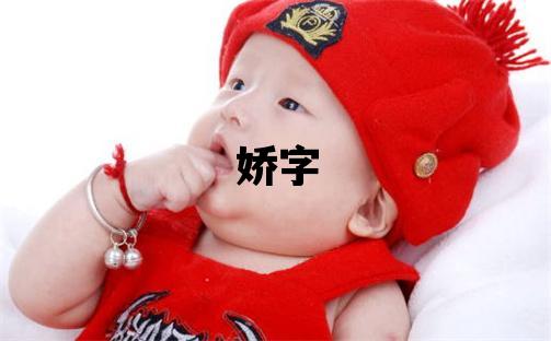 嬌字五行屬什么 嬌字取名寓意女孩