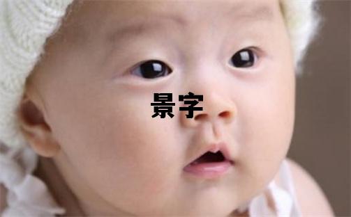 景字五行屬什么 景字取名寓意男孩