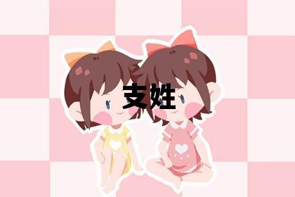 支姓獨特優美的女孩名字