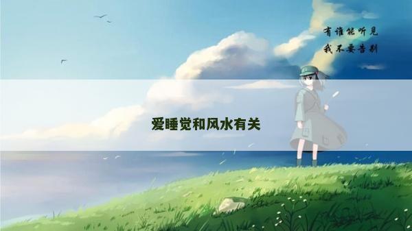 愛睡覺和風水有關(guān)