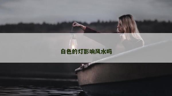 白色的燈影響風(fēng)水嗎