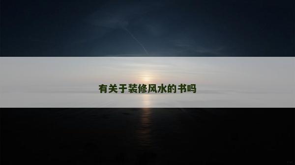 有關(guān)于裝修風(fēng)水的書嗎