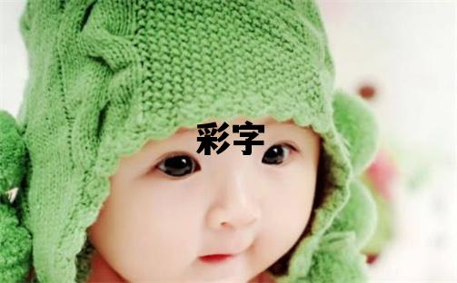 彩字五行屬什么 彩字取名寓意女孩