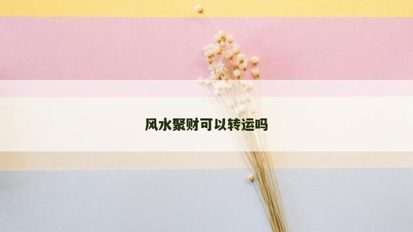 風水聚財可以轉運嗎