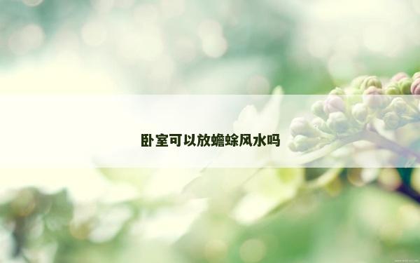 臥室可以放蟾蜍風(fēng)水嗎