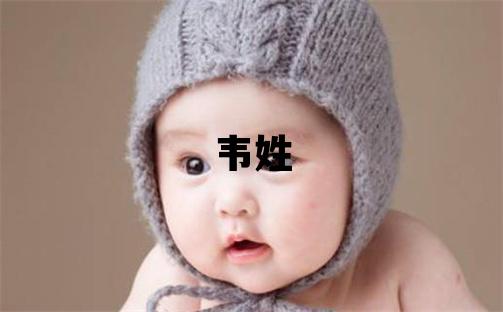 韋姓取名朗朗上口的女寶寶名字