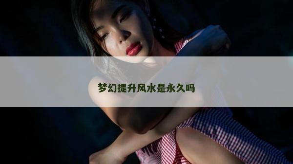 夢(mèng)幻提升風(fēng)水是永久嗎