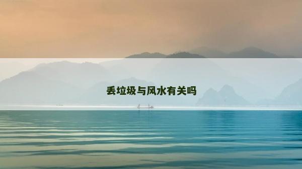 丟垃圾與風水有關嗎