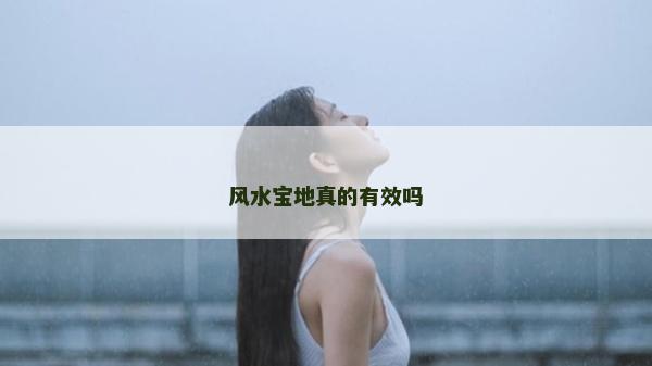 風(fēng)水寶地真的有效嗎