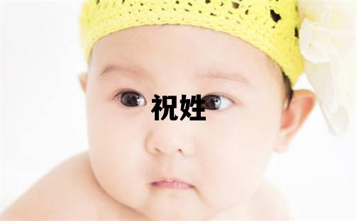 祝姓取名有含義的男寶寶名字