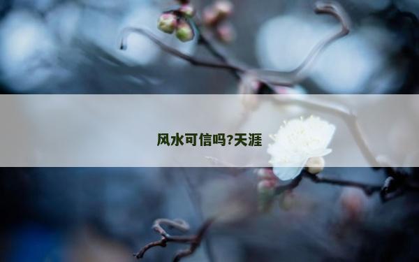 風(fēng)水可信嗎?天涯