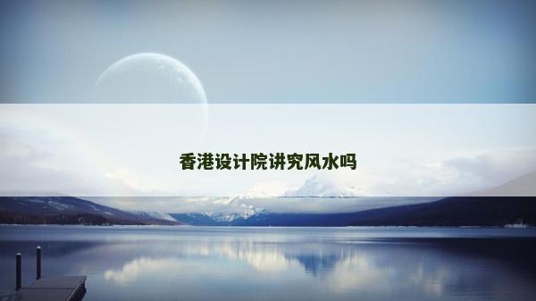 香港設計院講究風水嗎
