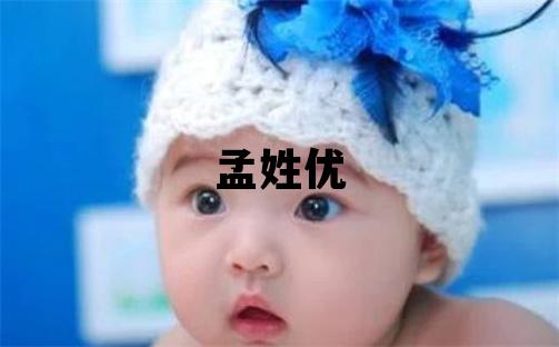 孟姓優美的男寶寶名字
