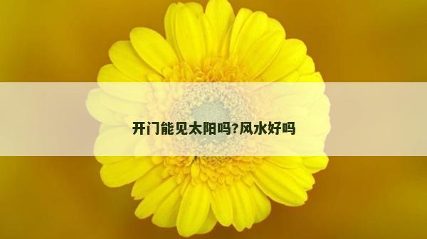 開門能見太陽嗎?風水好嗎