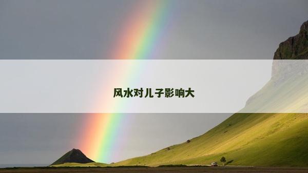 風水對兒子影響大