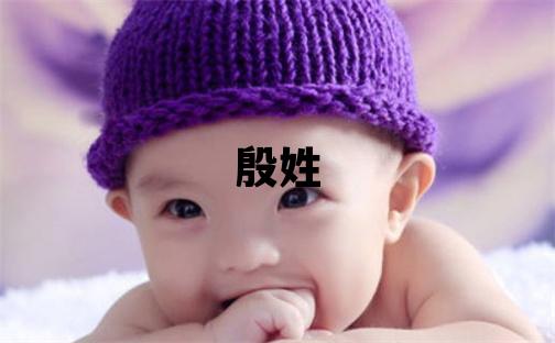 殷姓朗朗上口的男孩名字