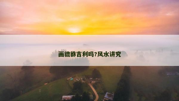 畫貔貅吉利嗎?風水講究