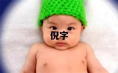 倪字五行屬什么 倪字取名寓意女孩