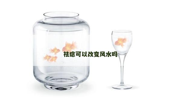 祛痣可以改變風水嗎
