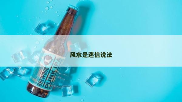 風水是迷信說法