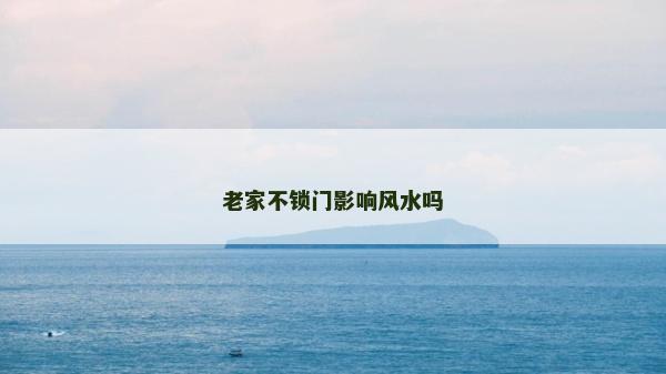 老家不鎖門影響風水嗎