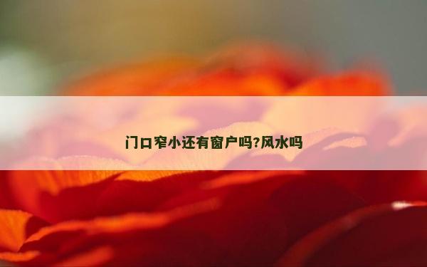 門(mén)口窄小還有窗戶(hù)嗎?風(fēng)水嗎