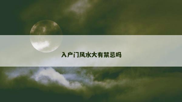入戶門風水大有禁忌嗎